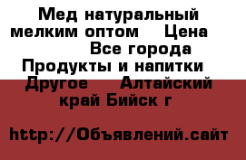 Мед натуральный мелким оптом. › Цена ­ 7 000 - Все города Продукты и напитки » Другое   . Алтайский край,Бийск г.